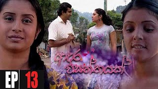 Adara Wasanthayak  Episode 13 [upl. by Assed]