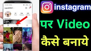 instagram par video kaise banaye  instagram mein video kaise banate hai [upl. by Liuqnoj609]