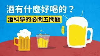 酒有什麼好喝的？酒科學的必問五問題｜科學大爆炸2EP37 [upl. by Belloir]