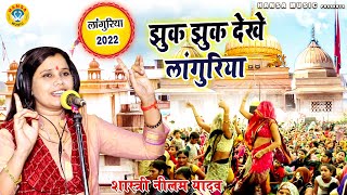 Languriya Bhajan  झुक झुक देखे लांगुरिया  Shastri Neelam Yadav  Languriya Bhajan 2022 [upl. by Schiff92]