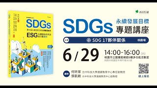 SDGs永續發展目標桃園講座：SDG 17夥伴關係 [upl. by Palmore660]