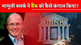 Stock Market में क्लर्क की ट्रेडिंग से बैंक तबाह  Nick Leeson Trader Who Destroyed Barings Bank [upl. by Aiblis]