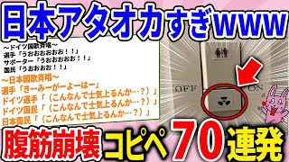 海外の反応集めたら日本ぶっ飛びすぎててツッコミどころ満載だったwww [upl. by Eilloh]