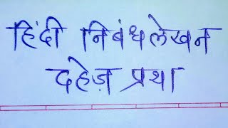 Essay On Dowry System In Hindi  दहेज प्रथा पर हिंदी निबंध  Dowry System Essay In Hindi [upl. by Raimondo]