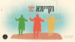 מענדי וויס  וקיימא  Mendi Weiss  VeKayomo [upl. by Stephani]