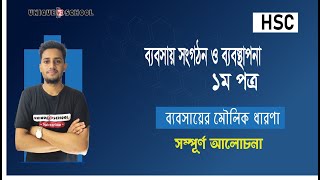 ব্যবসায়ের মৌলিক ধারণা  Business organization and management 1st paper 1st Chapter  HSC [upl. by Acir]