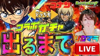 【モンスト】コナンコラボガチャ出るまで回しまくる配信 絶対欲しい今こそリセマラチャンス【モンスターストライク 】 [upl. by Esiuole]