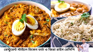 চিকেন ভর্তা রেসিপি  Restaurant style chicken bharta recipe  Chicken bharta recipe in bangla [upl. by Fayette]