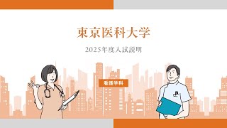 【東京医科大学】2025年度看護学科入試概要説明動画 [upl. by Grishilda]