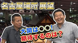 名古屋場所の注目ポイントは？期待するのは誰？花田虎上さんと語ります [upl. by Lissak]