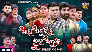 FULL JATRA  AAKHI ABUJHA KU LUHA ABUJHA  NEW SUPERHIT  ଆଖି ଅବୁଝାକୁ ଲୁହ ଅବୁଝା  କୋଣାର୍କ ଗଣନାଟ୍ୟ [upl. by Anerec]