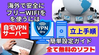 海外に行く人必見！フリーWiFiはVPN経由が安全で安心！ 自宅VPNサーバーを簡単に立上げ。サーバー構築手順を紹介します [upl. by Stefa932]