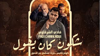 Fadi Charkaoui  Chkoun kan ygol COVER Balqees  كوفر بلقيس  فادي الشرقاوي  شكون كان يقول [upl. by Lumbye]