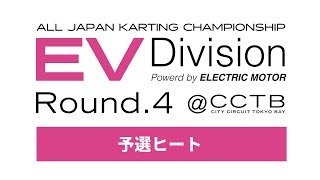 全日本カート選手権 EV部門 Rd4 ‪CITYCIRCUITTOKYOBAYj2u 予選ヒート [upl. by Eelyac]