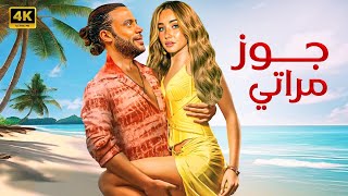 الفيلم الكوميدي  جوز مراتي  كامل بطولة محمد امام و هنا الزاهد FULL HD [upl. by Nakre]