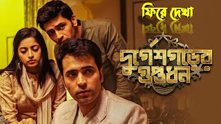 দুর্গেশগরের গুপ্তধন  Durgeshgorer Guptodhon Full Movie  Subhasish Explained [upl. by Aslin]