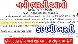 રાજકોટ મહાનગરપાલિકામાં નવી ભરતી  RMC ફિલ્ડ વર્કર ભરતી  RMC Fields workers bharti 2023  AMC FHW [upl. by Aeuhsoj]