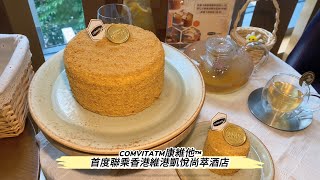 【CHAIRMENTV】COMVITATM康維他™️首度聯乘香港維港凱悅尚萃酒店  「COMVITATM麥蘆卡蜂蜜甜品套餐」 TheFarmhouseDeli ComvitaHK 麥蘆卡蜂蜜 [upl. by Nathanoj]