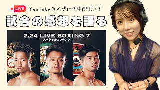 【生配信】試合感想井上拓真・中谷潤人・田中恒成小野木塾プライムボクシング [upl. by Kristal]