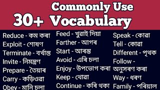 30 Vocabulary In Assamese । Commonly Use English Vocabulary । English Word Meaning । Vocabulary [upl. by Deckert]