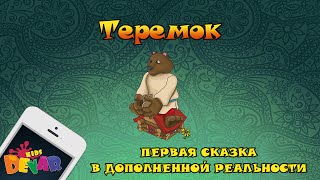 Живая сказкараскраска quotТеремокquot [upl. by Towrey]