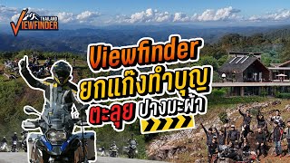 Viewfinder ยกแก๊งทำบุญ ตะลุยปางมะผ้า แม่ฮ่องสอน [upl. by Corson45]