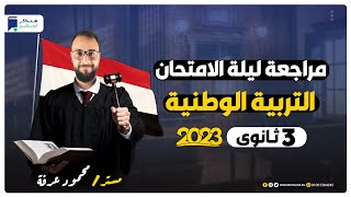 مراجعة ليلة الامتحان تربية وطنية 3 ثانوي 2023  المراجعة النهائية [upl. by Ardnoid]