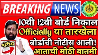 ✅ 10th 12th Maharashtra Board Result Date 2024 Latest News Today 🔥 SSCHSC Board Exam Result 2024 [upl. by Anisirhc]