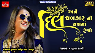 Dil Ane Dhabkar ni Vach Ma RejoTrusha Rami તૃષા રામીGujarati Hits Song4k VideoGayatri Digital [upl. by Idnir569]