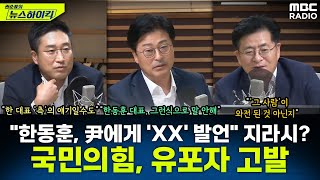 국민의힘 한동훈 대표가 윤 대통령 험담했다는 사설 정보지 고발quot악의적으로 갈등 부추겨quot  김종혁amp서용주amp박원석 권순표의 뉴스하이킥 MBC 240903 방송 [upl. by Ariaet]