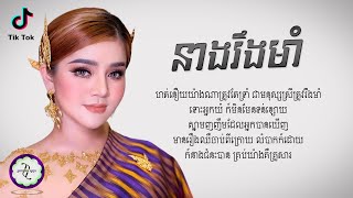 នាងរឹងមាំ  សួស វីសា  𝐋𝐘𝐑𝐈𝐂 𝐌𝐔𝐒𝐈𝐂 [upl. by Ellahcim]