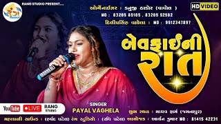 Payal Vaghela  Bewafai Ni Rat  બેવફાઈ ની રાત  Nonstop Garba 2023  New Gujarati Song Rang Studio [upl. by Einavoj]