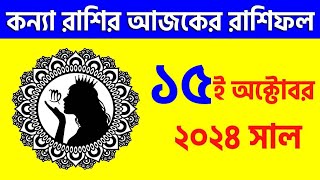 কন্যা রাশি  ১৫ই অক্টোবর ২০২৪  রাশিফল  Kanya Rashi 15th October 2024 Ajker Rashifal  Virgo [upl. by Enirtak]