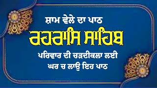 Rehras Sahib \ ਰਹਰਾਸਿ ਸਾਹਿਬ \ Raras Path \ sKs Gurbani \ rehras [upl. by Inatirb]