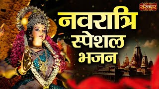 Navratri Bhajan 2024  नवरात्रि स्पेशल भजन  Non Stop Navratri Special Bhajan  Mata Ke Bhajan [upl. by Atsirt]