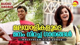 മലയാളികളുടെ മനം നിറച്ച ഗാനങ്ങൾ  Malayalam Film Songs [upl. by Anem]