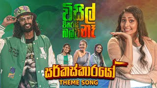 Circuskarayo සර්කස්කාරයෝ  Theme Song  Official Music Video  Rameesh Sashinka  Sirasa TV [upl. by Giguere224]