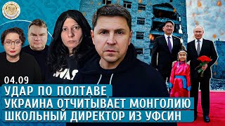 Удар по Полтаве и Львову Директор школы из УФСИН Сыновья Путина и Кабаевой Подоляк Грин [upl. by Maxey546]