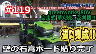 富津ラボ移住DIY＃119 草刈機おすすめ‼greenworks 80V自走式 草刈機、芝刈機‼ 遂に完了‼壁の石膏ボード貼り完了の巻 [upl. by Adeehsar]