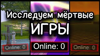 Исследуем мёртвые игры и сервера [upl. by Juliet]