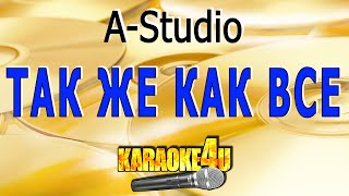 AStudio  Так же как все  Караоке с клипом [upl. by Haggi]