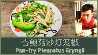 【素】杏鲍菇炒灯笼椒 Panfry Pleurotus eryngii with Capsicum [upl. by Love]