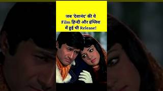 Devanand ki ye Film Hindi aur English mein hui Release shorts Devanand movie [upl. by Tatman723]