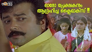 ഓരോ പ്രേക്ഷകനും ആഗ്രഹിച്ച ക്ലൈമാക്സ്‌   Kottaram Veettile Appoottan  Jayaram Jagathy [upl. by Bonnice]