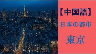 【インバウンド】はじめての中国語41【日本の都市・東京】☆東京の地名、観光名所は中国語でどのように言うかご紹介します♪ [upl. by Selbbep]