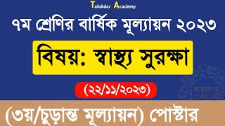 Class 7 Sastho Surokkha Annual Answer  ৭ম শ্রেণির স্বাস্থ্য সুরক্ষা বার্ষিক ৩য় মূল্যায়ন উত্তর ২০২৩ [upl. by Resor945]