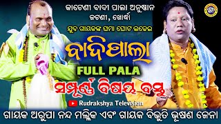 Odia Badi Pala  Gayak Arupanada Mallik  Gayak Bibhuti Jena  Rudrakshya Television [upl. by Aitsirk]