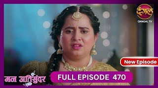 Mann Atisundar  5 Nov 2024  Full Episode 470  Full HD Newepisode  Dangal TV [upl. by Odlawso]