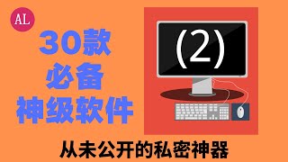 【阿雷科技】30款🔴神级别windows💻电脑软件（二）免费！良心！隐藏功能！软件推荐！ [upl. by Oria]