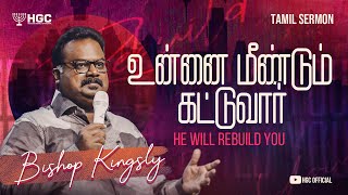 உன்னை மீண்டும் கட்டுவார்  HE WILL REBUILD YOU  BISHOP KINGSLY  HGC [upl. by Adlee335]